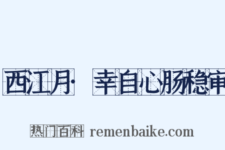 西江月·幸自心肠稳审是什么意思的图片